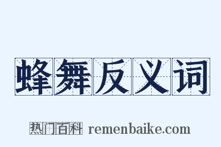 蜂舞反义词是什么意思的图片